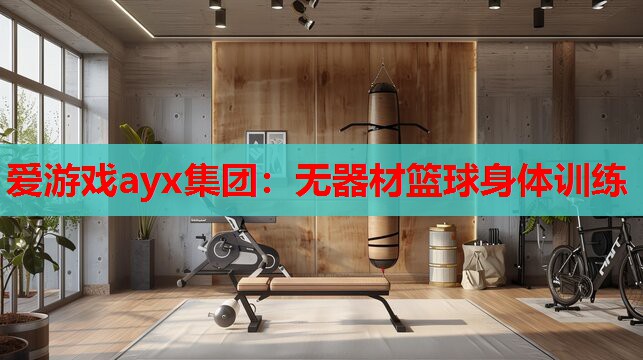 无器材篮球身体训练 无器材篮球身体训练