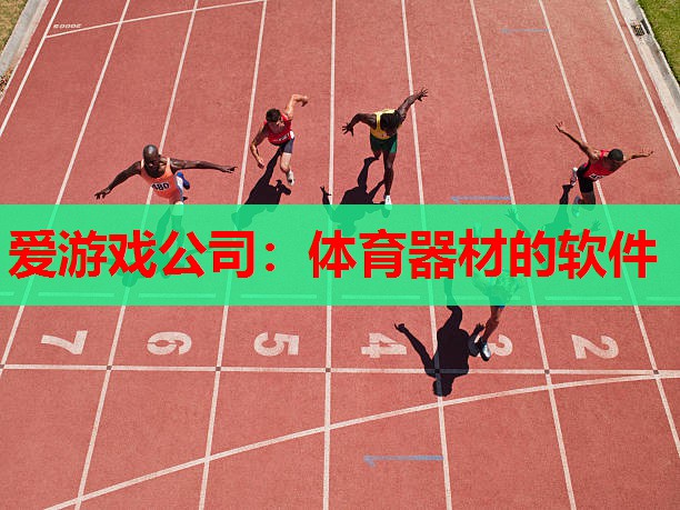 体育器材的软件 体育器材的软件
