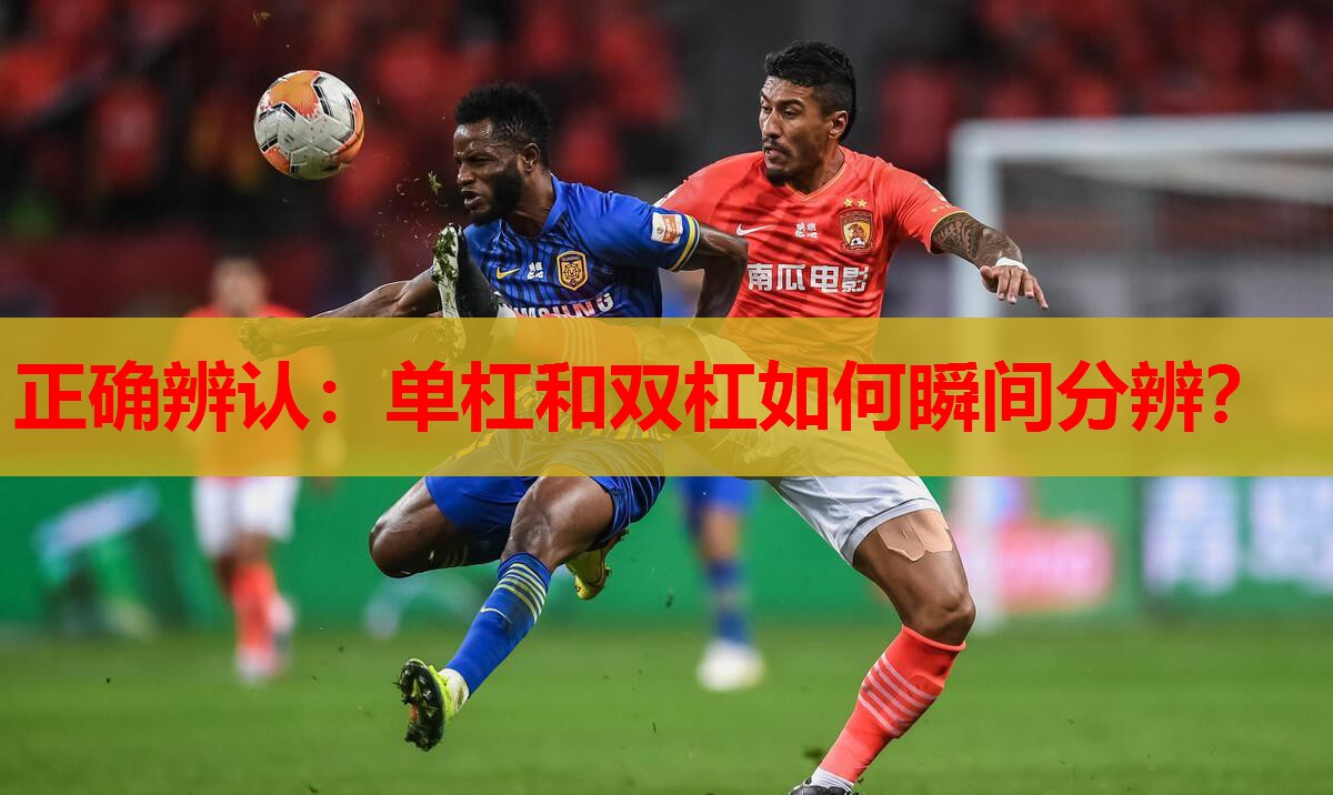 正确辨认:单杠和双杠如何瞬间分辨? 正确辨认:单杠和双杠如何瞬间分辨?
